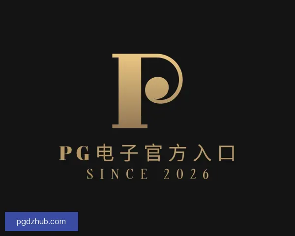 知道PG电子官方入口