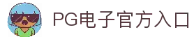 PG电子 | PG电子官方网站
